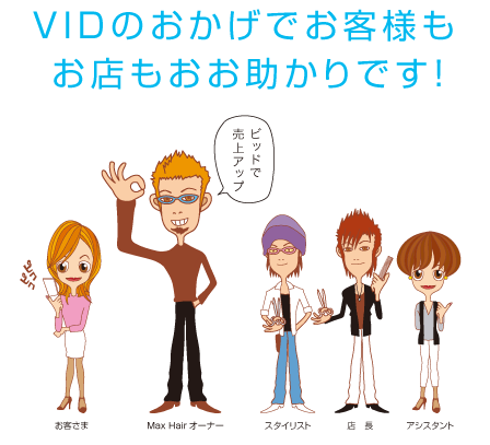 VIDのおかげでお客様もお店も大助かりです！