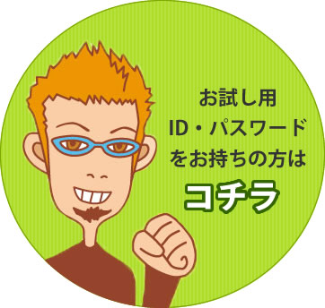 お試し用ID・パスワードをお持ちの方はコチラ