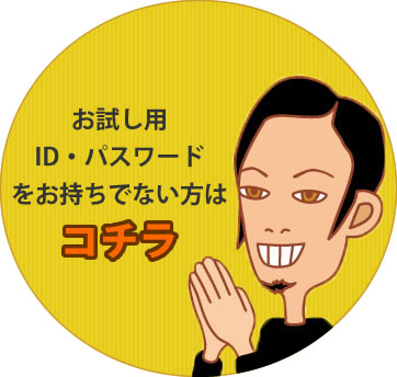 ID・パスワードをお持ちでない方はコチラ