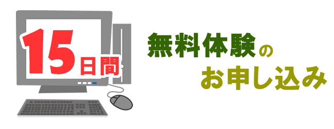 15日間無料体験のお申込み