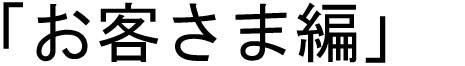 「お客様」メリット