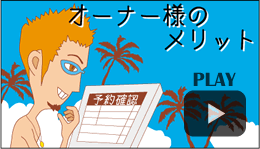 オーナー様のメリット