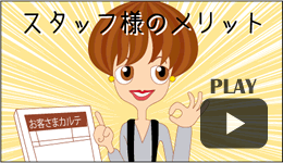 スタッフ様のメリット