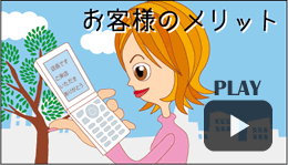 お客様のメリット